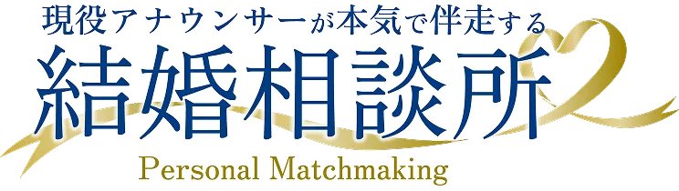 現役アナウンサーが本気で伴走する 結婚相談所 Personal Matchmaking