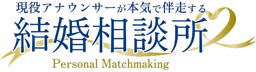 現役アナウンサーが本気で伴走する 結婚相談所 Personal Matchmaking