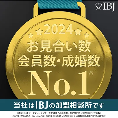 2024 お見合い数 会員数・成婚数No.1※ 当社はIBJの加盟相談所です ※No.1:日本マーケティングリサーチ機構調べ(成婚数/お見合い数:2024年累計、会員数:2024年12月末時点、2025年2月期_指定領域における市場調査)※成婚数:IBJ連盟内での成婚者数