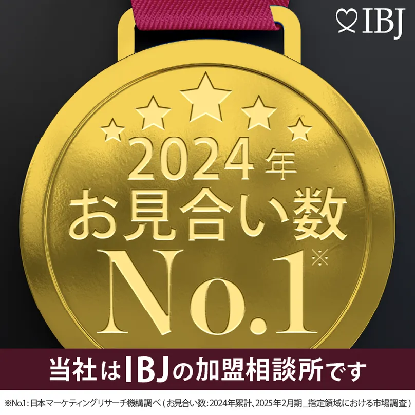 2024年 お見合い数No.1 当社はIBJの加盟相談所です ※No.1:日本マーケティングリサーチ機構調べ(お見合い数:2024年累計、2025年2月期_指定領域における市場調査)